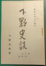 下野史談　第8巻第4号