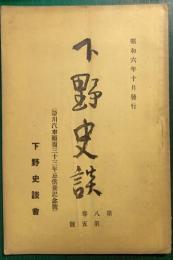下野史談　第8巻第5号