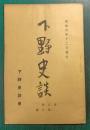 下野史談　第8巻第6号