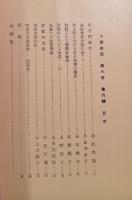 下野史談　第8巻第6号
