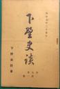 下野史談　第9巻第1号