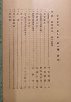 下野史談　第9巻第1号