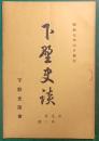 下野史談　第9巻第3号