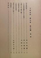 下野史談　第9巻第3号