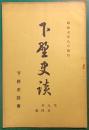 下野史談　第9巻第4号