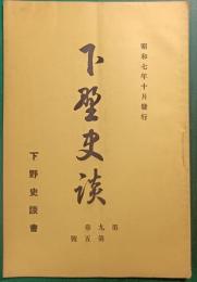 下野史談　第9巻第5号