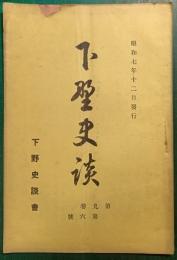 下野史談　第9巻第6号