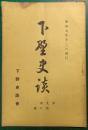 下野史談　第9巻第6号