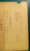 下野史談　第9巻第6号