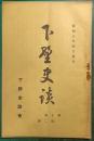 下野史談　第10巻第2号