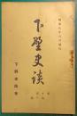 下野史談　第10巻第8号