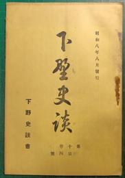 下野史談　第10巻第4号
