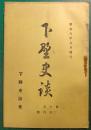 下野史談　第10巻第4号