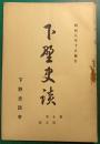 下野史談　第10巻第5号