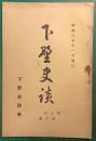 下野史談　第10巻第6号