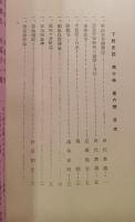 下野史談　第10巻第6号