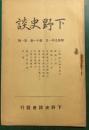 下野史談　第11巻第1号