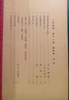下野史談　第11巻第4号