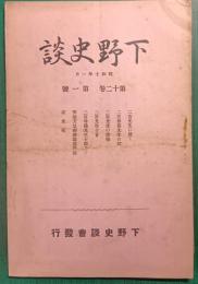 下野史談　第12巻第1号