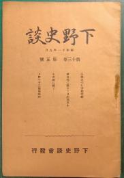 下野史談　第13巻第5号