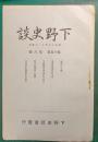 下野史談　第15巻第6号