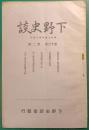 下野史談　第16巻第2号