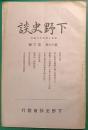 下野史談　第16巻第3号