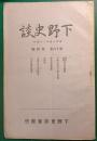 下野史談　第16巻第4号