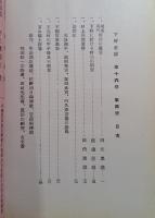 下野史談　第16巻第4号