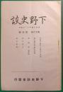 下野史談　第16巻第5号