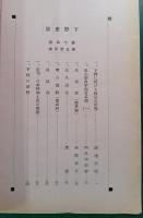 下野史談　第16巻第5号