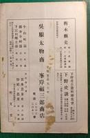 下野史談　第16巻第5号