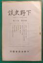 下野史談　第16巻第6号