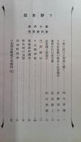 下野史談　第16巻第6号