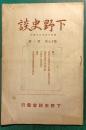 下野史談　第17巻第1号