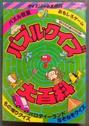 パズル・クイズ大百科