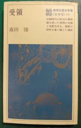 受領