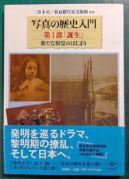写真の歴史入門第1部　誕生　新たな視覚のはじまり