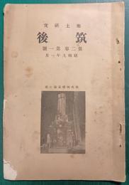 郷土研究　筑後　第2巻第1号