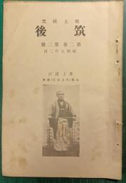 郷土研究　筑後　第2巻第2号