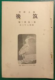 郷土研究　筑後　第2巻第3号