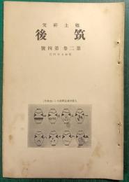 郷土研究　筑後　第2巻第4号