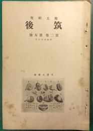 郷土研究　筑後　第2巻第5号