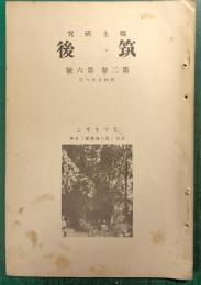 郷土研究　筑後　第2巻第6号