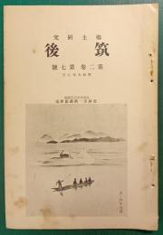 郷土研究　筑後　第2巻第7号