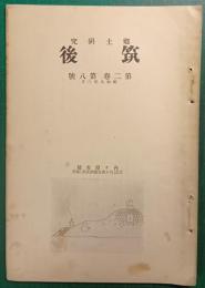 郷土研究　筑後　第2巻第8号