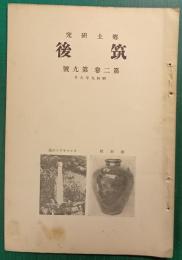 郷土研究　筑後　第2巻第9号