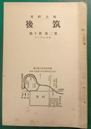 郷土研究　筑後　第2巻第10号