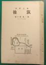 郷土研究　筑後　第2巻第10号