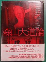 森山大道論